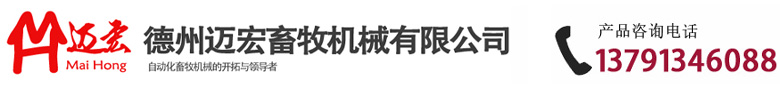 德州邁宏畜牧機械有限公司